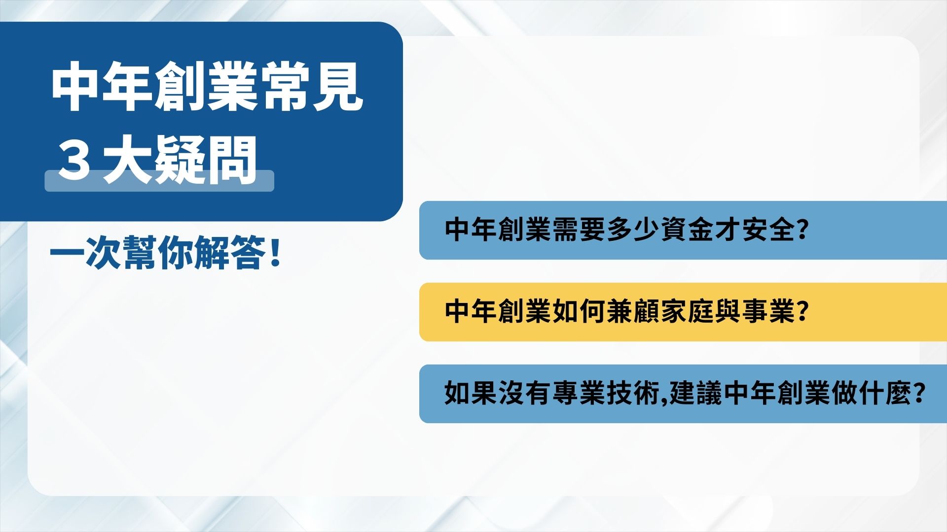 中年創業常見 3 大疑問，一次幫你解答！