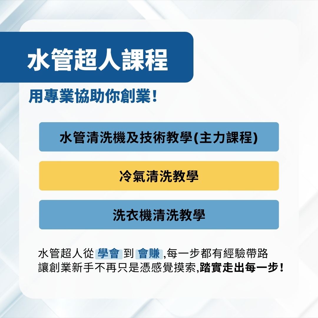 水管超人課程：用專業協助你創業 